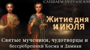 Житие дня 14 ИЮЛЯ. Бессребреники Косма и Дамиан Римские. (Читает Иона Сосковец).