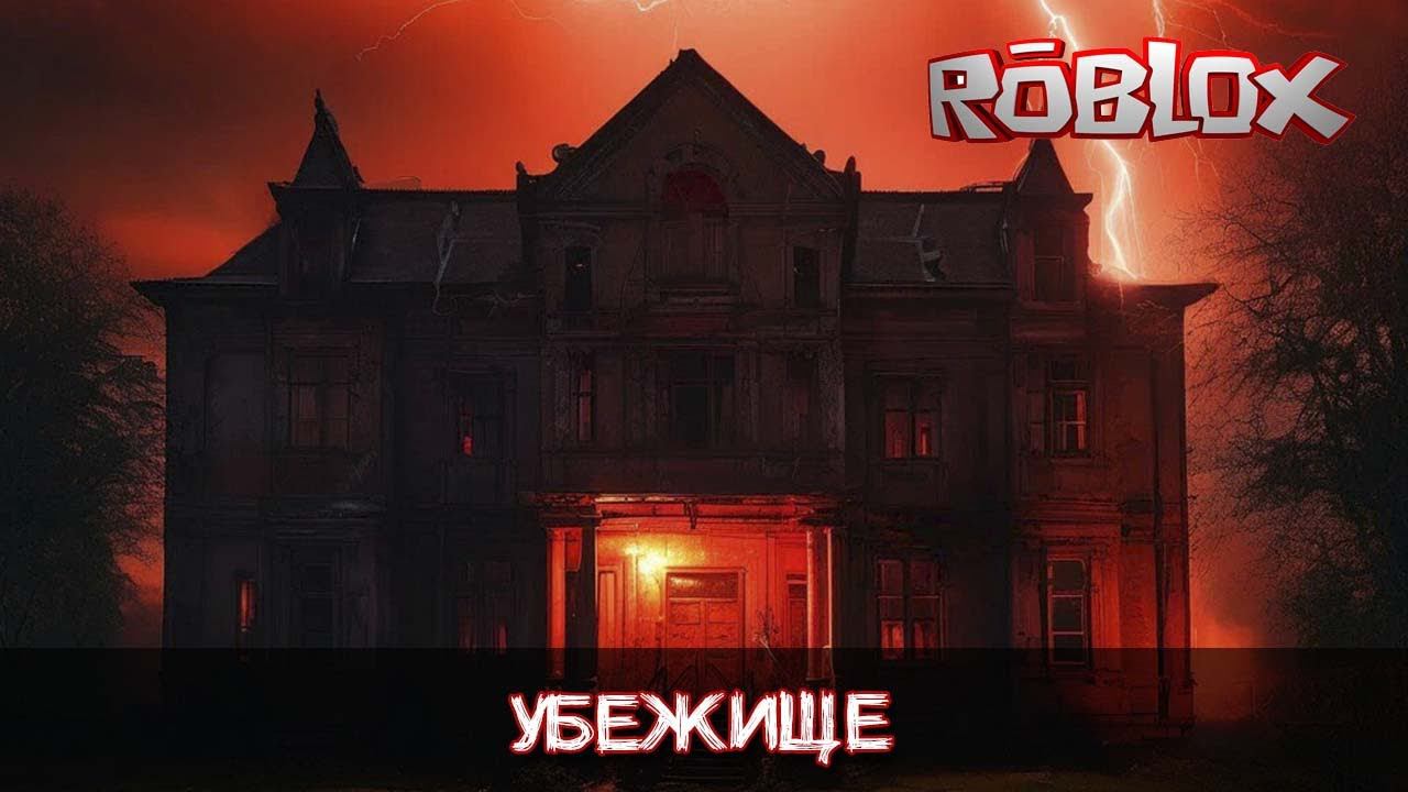 Убежище - хоррор история Роблокс смотреть онлайн