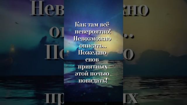 Пожелание доброй ночи