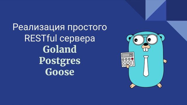 Goland+Postgres: RESTful сервер для начинающих (1часть) смотреть онлайн
