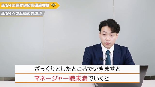 BIG4コンサル業界地図を徹底解剖！年収大幅アップ事例もご紹介【デロイト/EY/PwC/KPMG】 смотреть онлайн