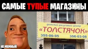 Мистер исключительный идиот (Самые тупые названия магазинов)