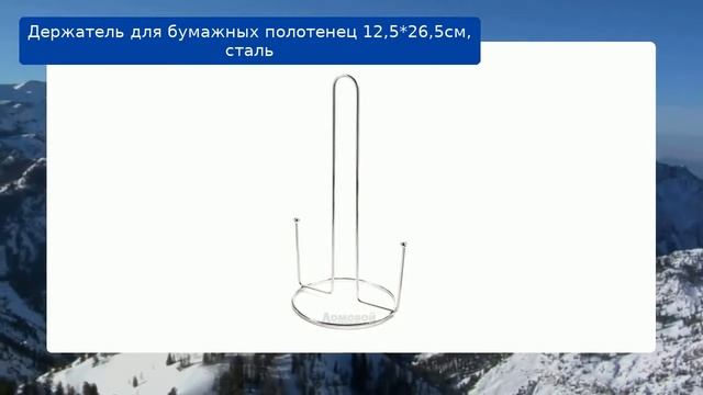 Держатель для бумажных полотенец 12,5*26,5см, сталь обзор смотреть онлайн