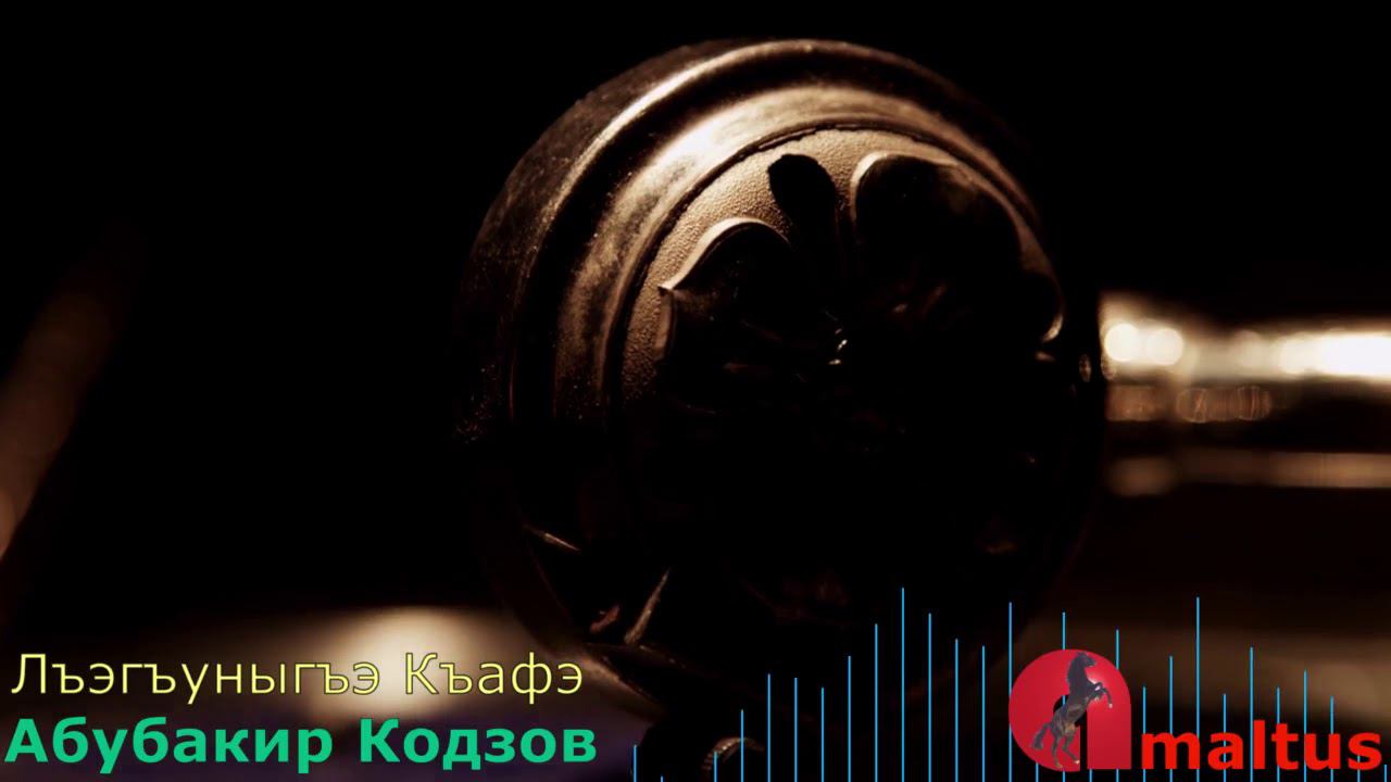 Лъэгъуныгъэ Къафэ [Абубакир Кодзов] смотреть онлайн