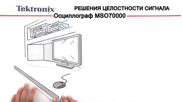 Tektronix Целостность сигнала