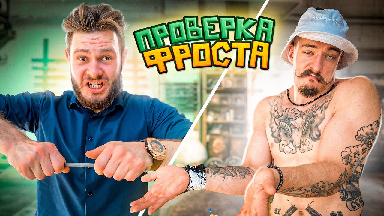 ПРОВЕРКА FROSTA НА БЛУД смотреть онлайн