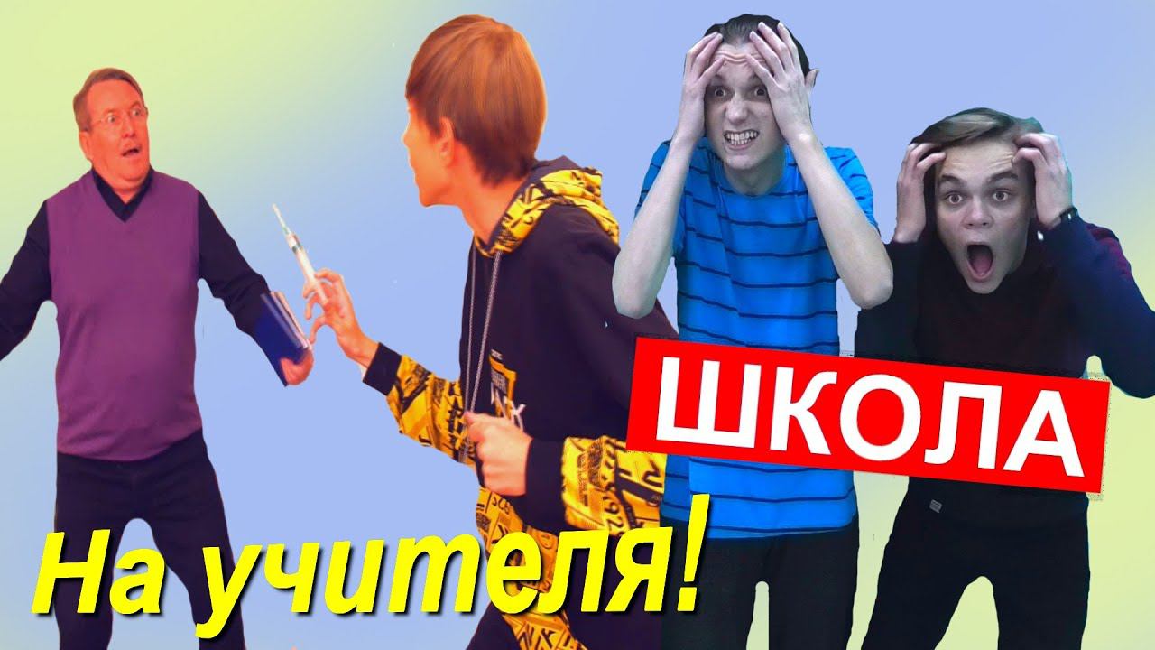 ШПРИЦЕМ не шутят смотреть онлайн
