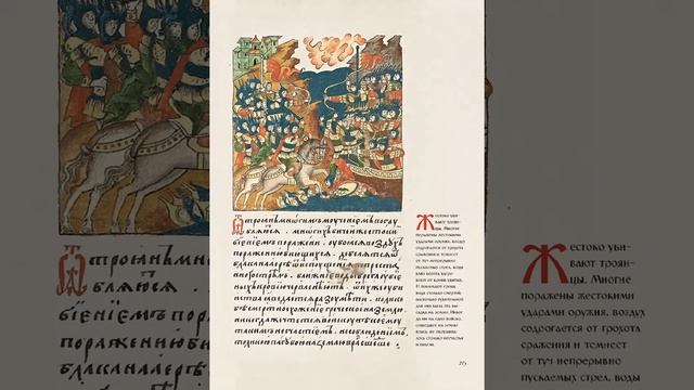 Лицевой Летописный Свод. Троя (251-300) 1080(HD) смотреть онлайн