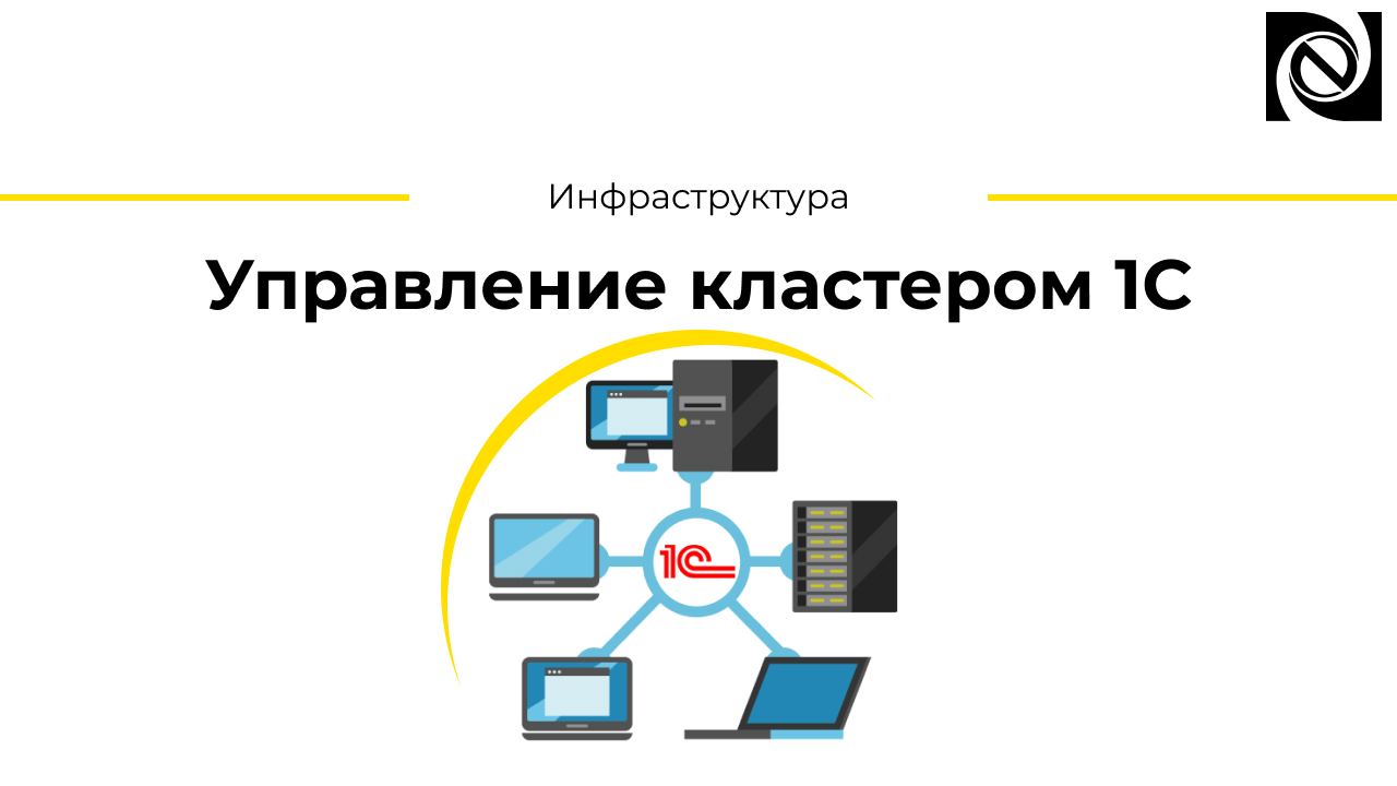 Управление кластером 1С смотреть онлайн