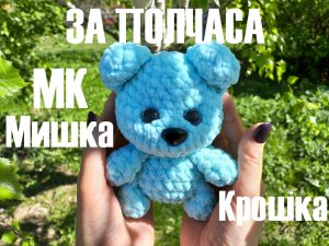 Мишка Крошка за ПОЛЧАСА крючком! Вязаный Мишка Крошка! Мастер-класс! Мишка Амигуруми! МК Мишутка!