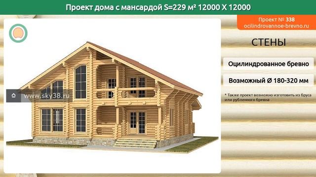 Проект дома № 338 с мансардным этажом 229 м2 12 X 12 из оцилиндрованного бревна смотреть онлайн