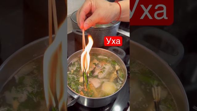 Уха как будто на Костре ??