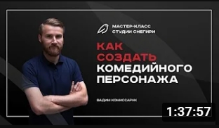 Как создавать комедию и комедийных персонажей в других жанрах. смотреть онлайн