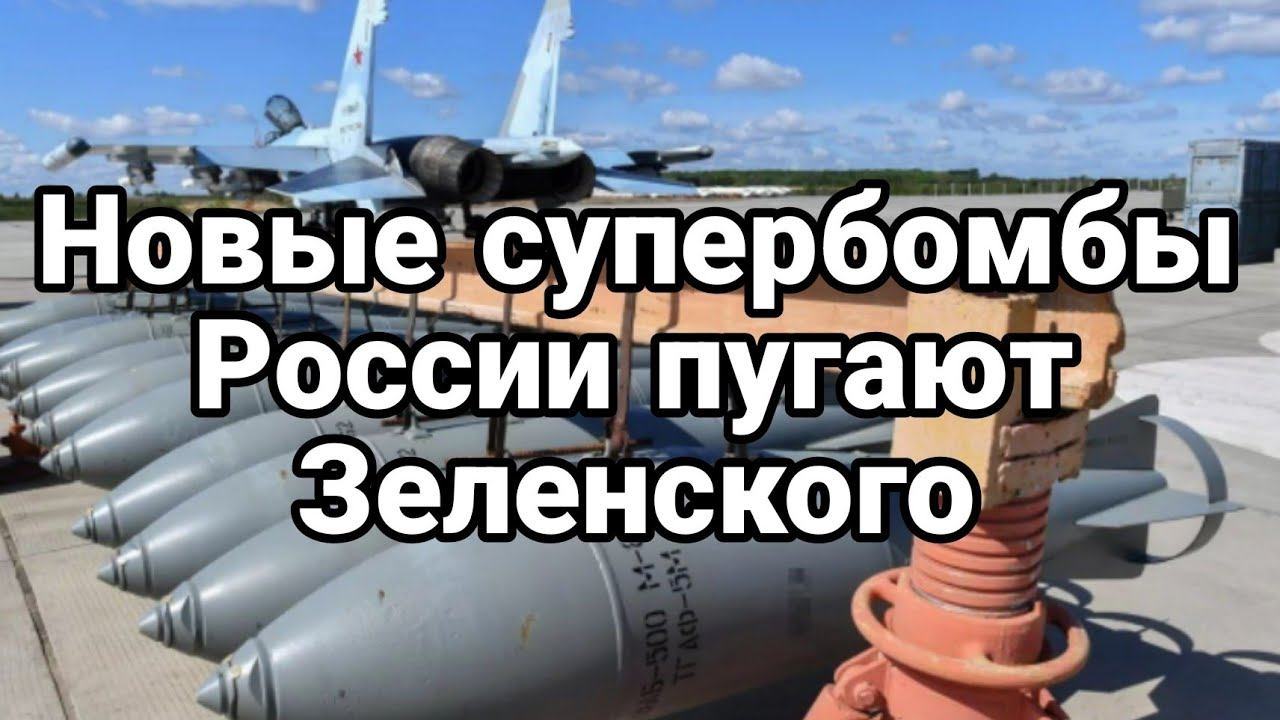 Н0ВЫЕ Б0МБЫ И БУНКЕР ЗЕЛЕНСК0Г0