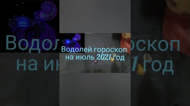 Водолей гороскоп на июль 2021 год смотреть онлайн