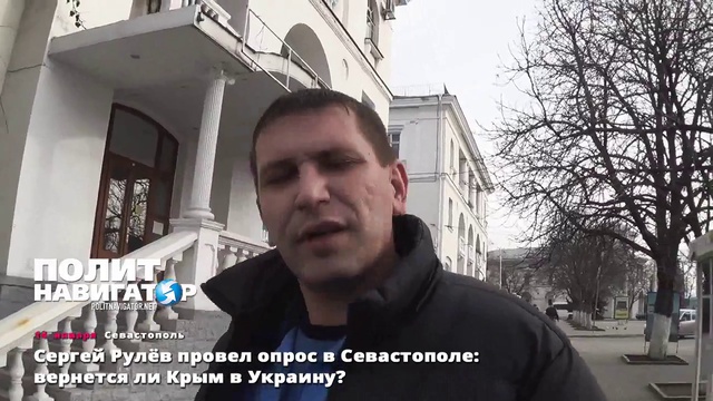 16.01.16 Сергей Рулёв провел опрос в Севастополе_ Вернется ли Крым на Украину смотреть онлайн