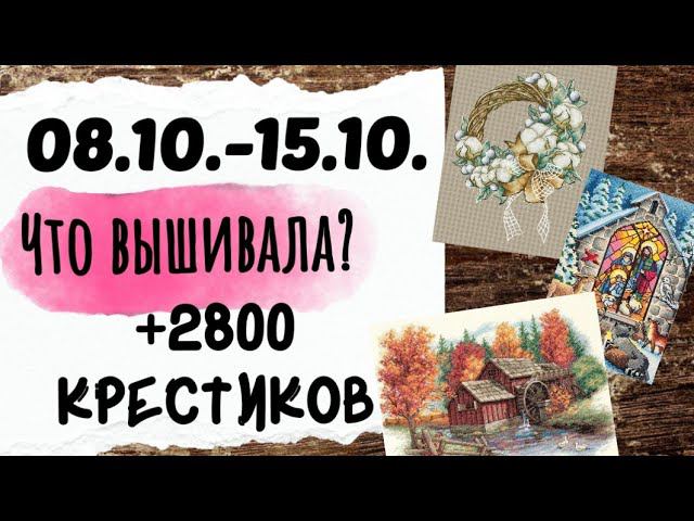122. Продвижения за неделю | Vik Dollin, Dimensions, Овен | Вышивка крестом смотреть онлайн