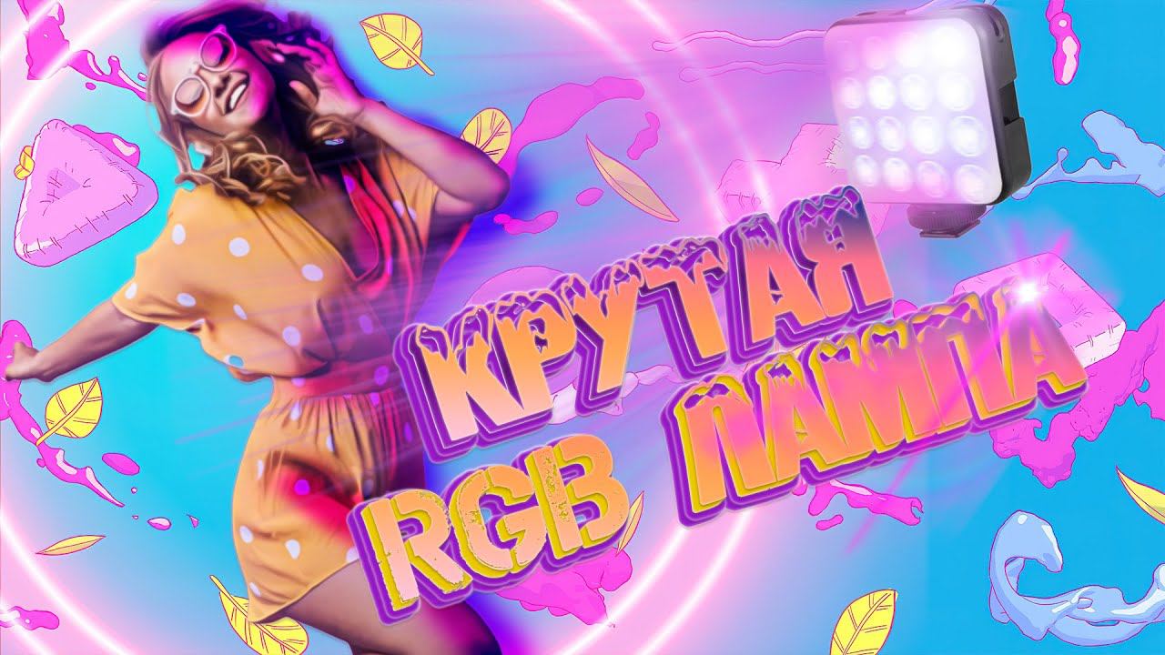 Лучшая лампа для съемок видео с RGB эффектами смотреть онлайн