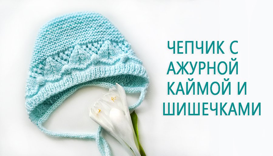 Чепчик с ажурной каймой/Чепчик с шишечками для малыша смотреть онлайн