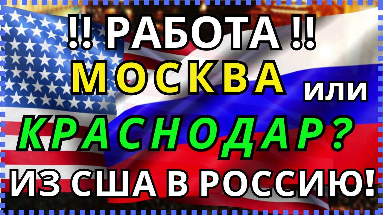 РЕЛОКАНТЫ и ВОЗВРАЩЕНЦЫ в РОССИЮ: ГДЕ БОЛЬШЕ РАБОТЫ? ЖИТЬ в КРАСНОДАРЕ или в МОСКВЕ? ПОДВОДНЫЕ КАМНИ смотреть онлайн