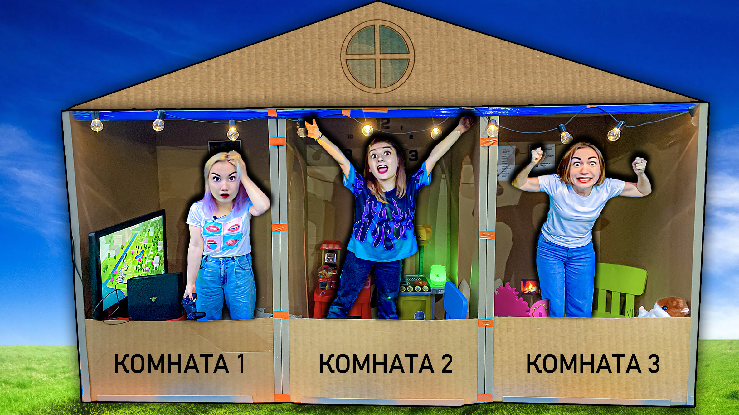 Построили КАРТОННЫЙ ДОМ Челлендж ! Живем Как Миллионеры смотреть онлайн