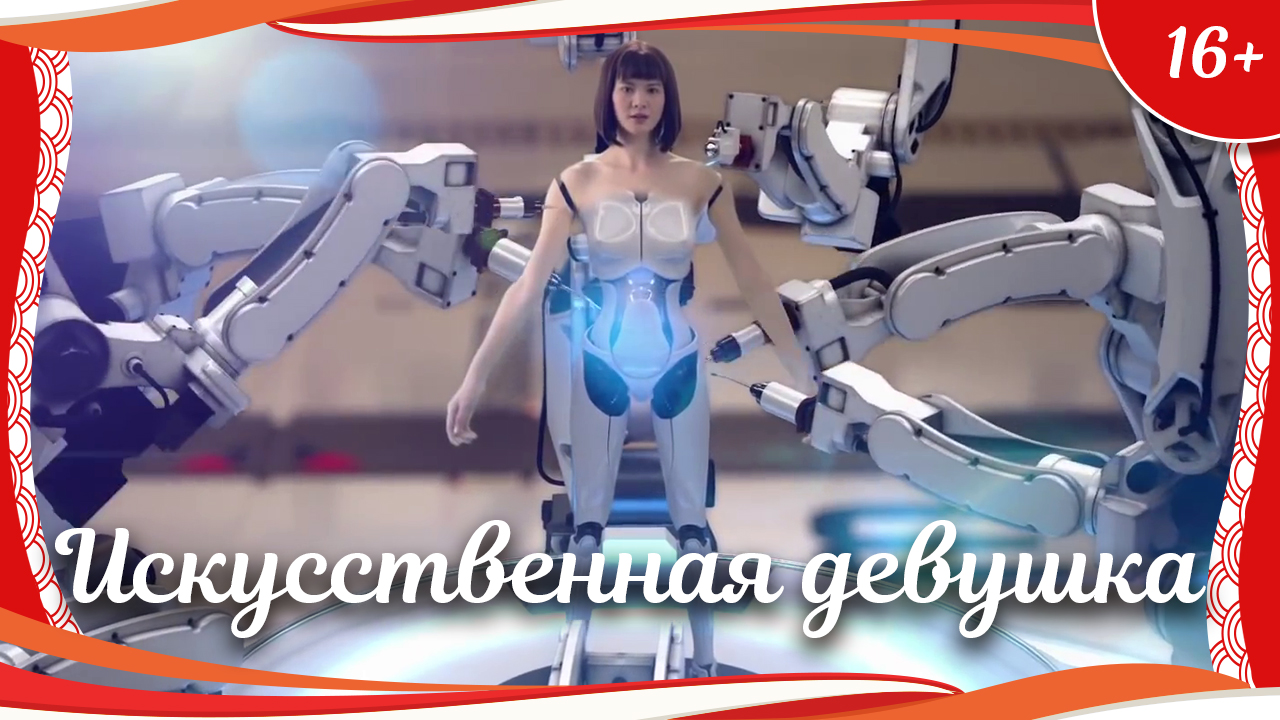 (16+) "Искусственная девушка" (2017) китайская фантастичекая мелодрама с русским переводом смотреть онлайн