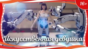 (16+) "Искусственная девушка" (2017) китайская фантастичекая мелодрама с русским переводом