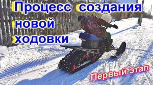 Первый этап создания своей ходовки на Динго.