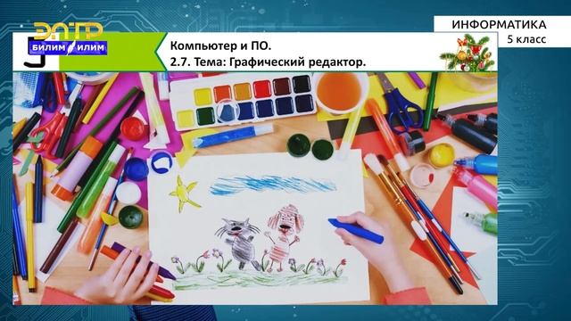 5-класс | Информатика | Графический редактор смотреть онлайн