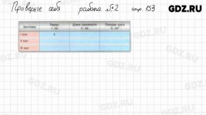 Проверьте себя, стр. 153 № 1-2 - Математика 6 класс Виленкин