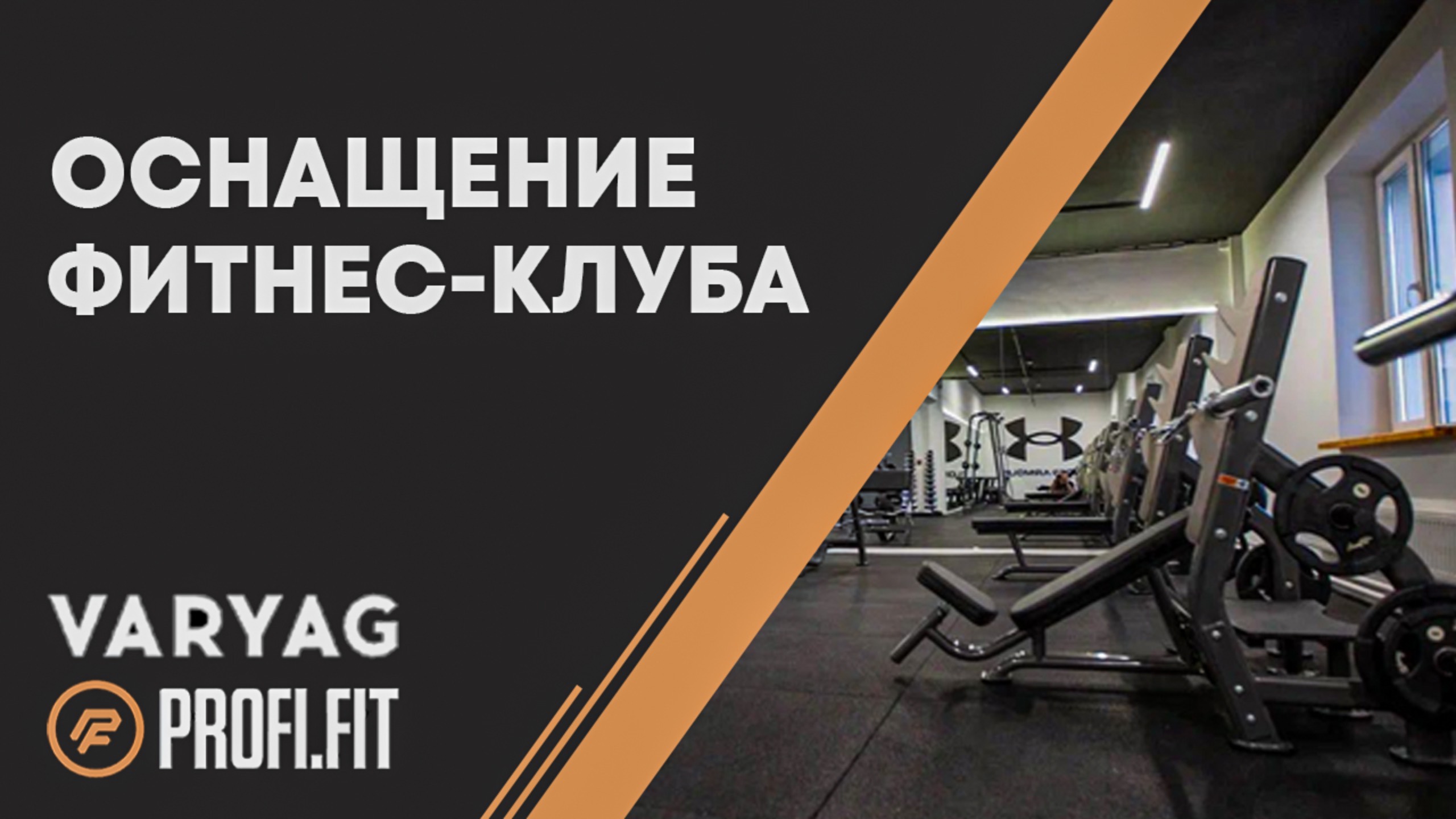 Четвертый клуб сети VARYAG FIGHT GYM смотреть онлайн