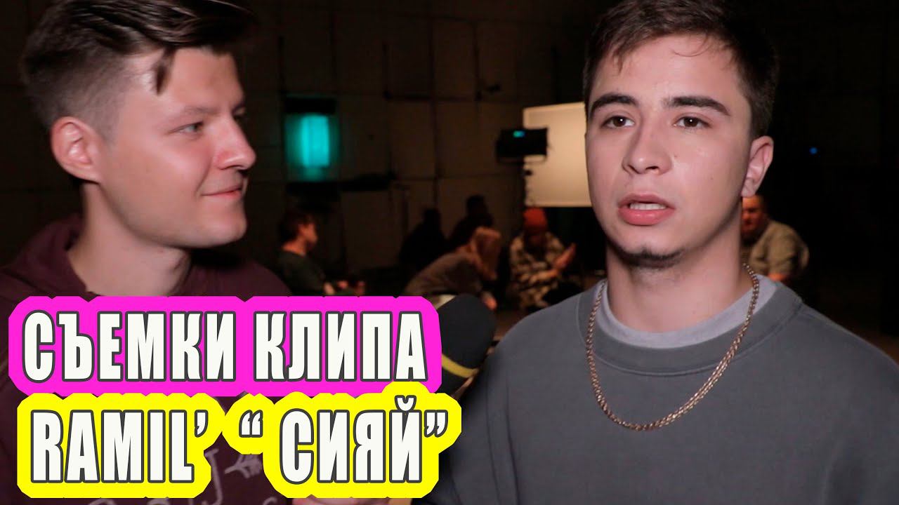 RAMIL' - Сияй | Съемки клипа