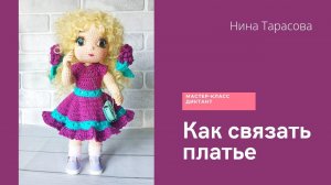 Как связать платье крючком на куклу. МК диктант. Платье для Анечки