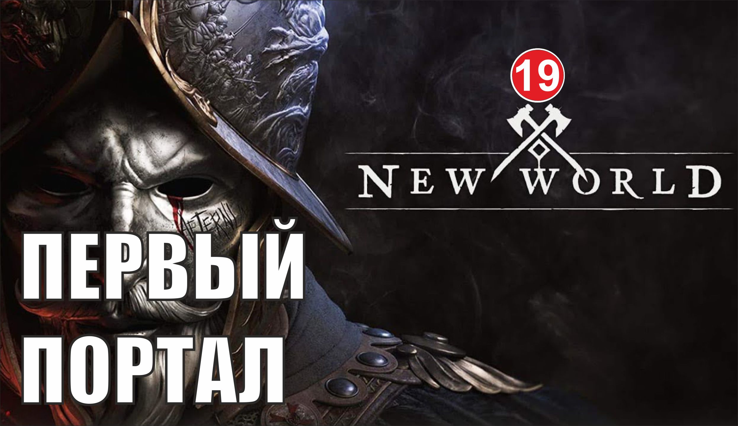 New World - Первый портал