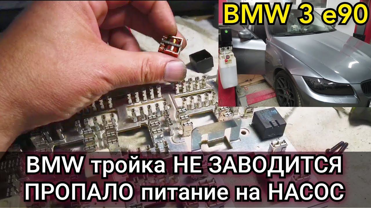 BMW e90 перестала заводиться. Пропало питание на бензонасос. Где стоит реле и предохранитель. смотреть онлайн