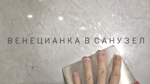 ВЕНЕЦИАНСКАЯ ШТУКАТУРКА с серебряным воском в САНУЗЕЛ. Мастер-класс