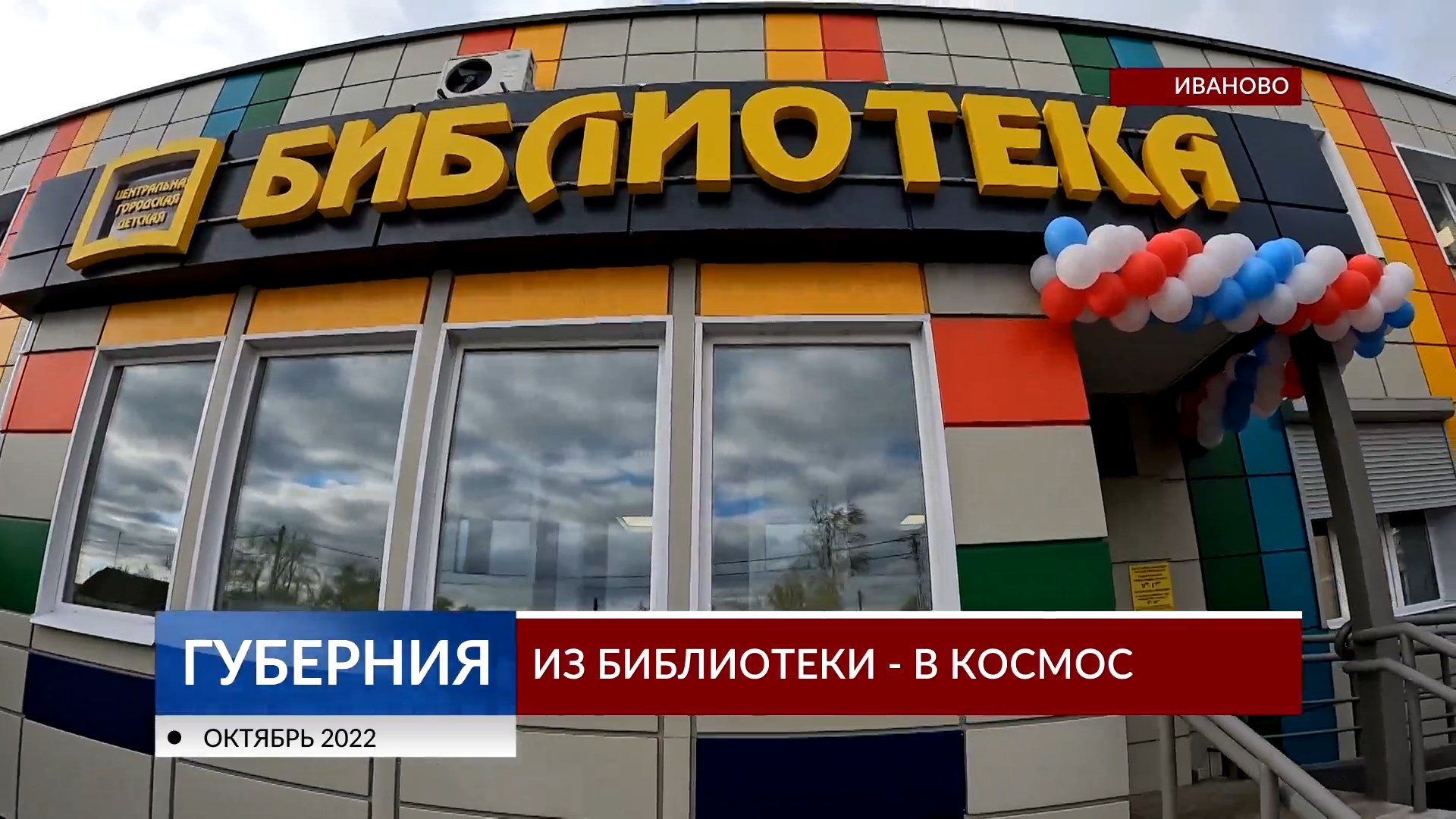 Открытие модельной библиотеки в г. Иваново - 1 смотреть онлайн