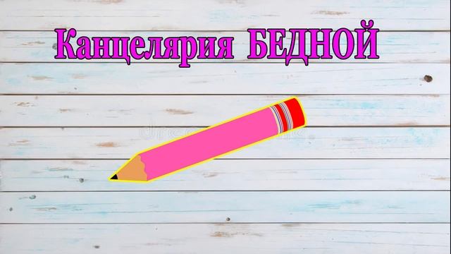 БОГАТАЯ vs БЕДНАЯ у кого КРУЧЕ КАНЦЕЛЯРИЯ / Скетч от НЮСЯ ТВ смотреть онлайн
