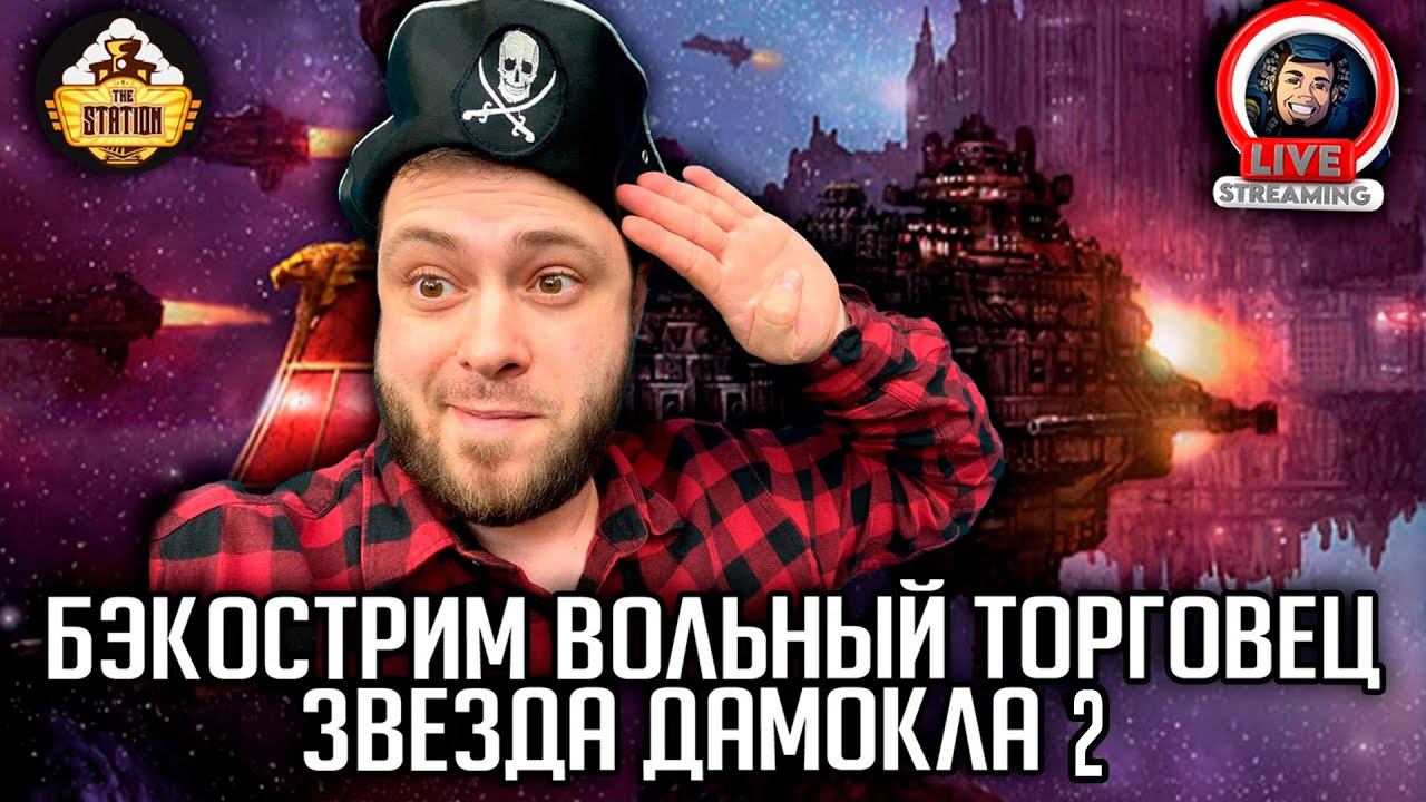 Бэкострим | Warhammer 40000 | Rogue Trader | Звезда Дамокла | Энди Хоар | 2 часть смотреть онлайн