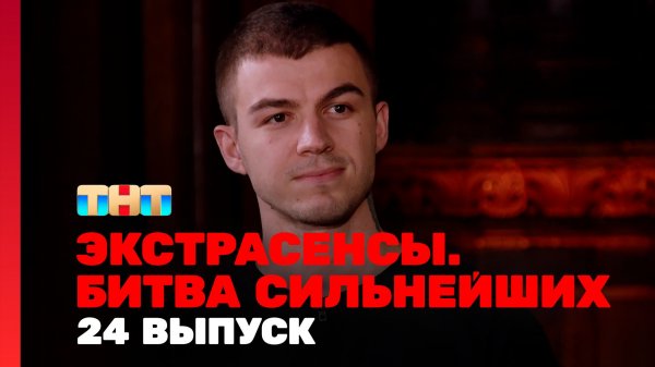 Экстрасенсы. Битва сильнейших, 24 выпуск
