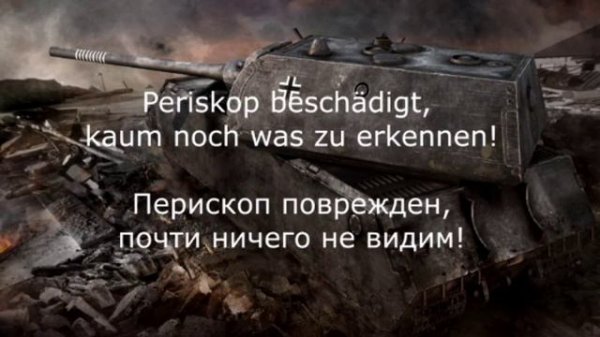 Озвучка немецкого экипажа World of Tanks(blitz)