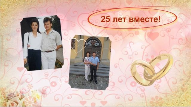 Презентация к Серебряной свадьбе. 25 лет вместе! смотреть онлайн