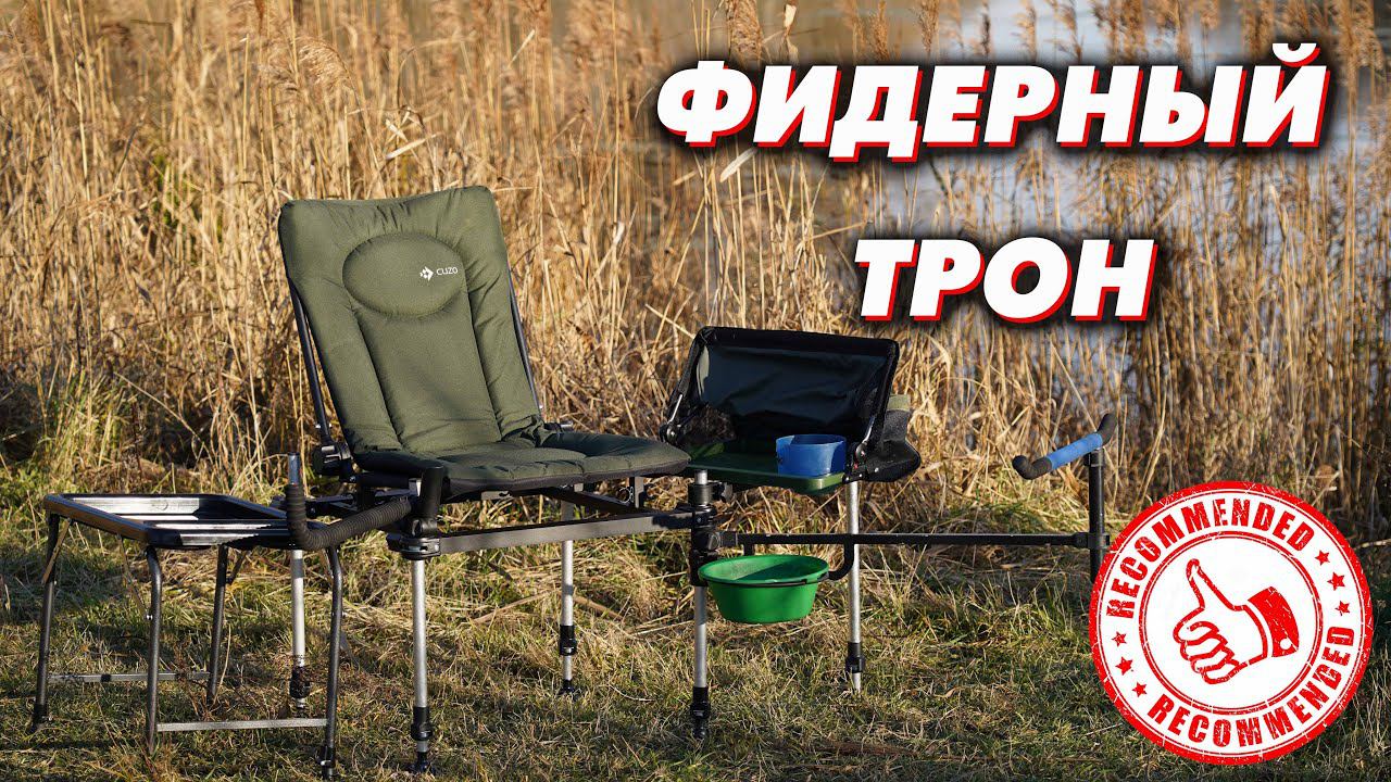 ФИДЕРНОЕ КРЕСЛО ДЛЯ РЫБАЛКИ. Опыт использования F3 CUZO Method Feeder! смотреть онлайн