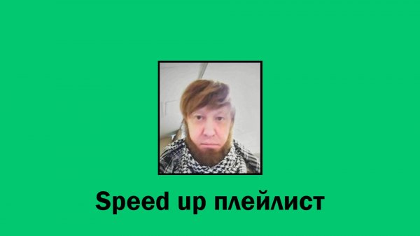 Tiktok | тикток ( speed up | спид ап ) плейлист 2024
