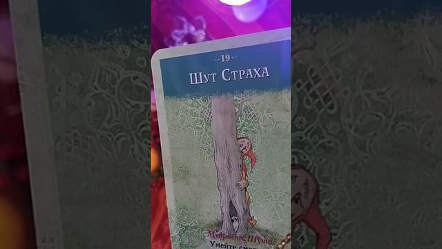 23.12.21. МАРАФОН НОВОГОДНИХ ЧУДЕС . Расклад для 12 Знаков Зодиака МАК КАРТЫ "МУДРОСТЬ ШУТА" смотреть онлайн