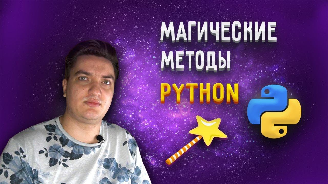 Магические методы в Python [Middle] | Разбираемся с "__методами__" смотреть онлайн
