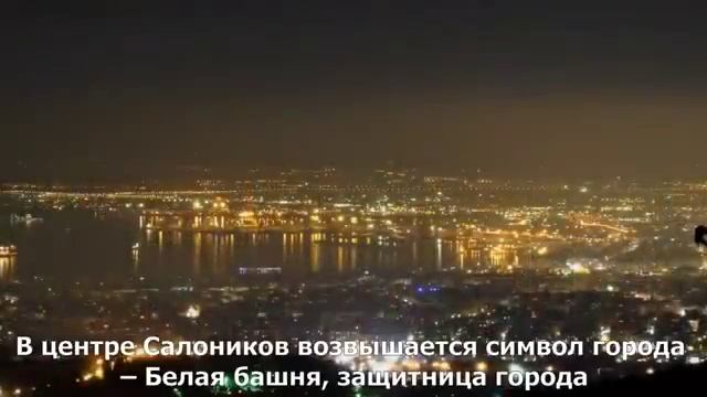 Большие города Греции Салоники смотреть онлайн