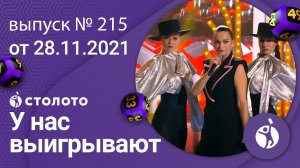 У нас выигрывают 28.11.21 - выпуск №215 от Столото