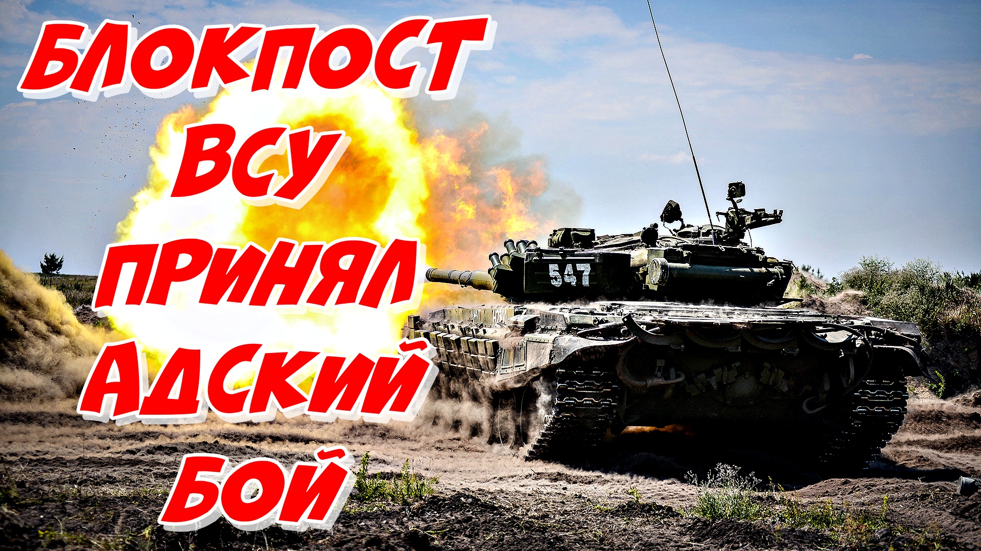 Arma 3 2022 ► Танки РФ пошли на блокпост ВСУ смотреть онлайн