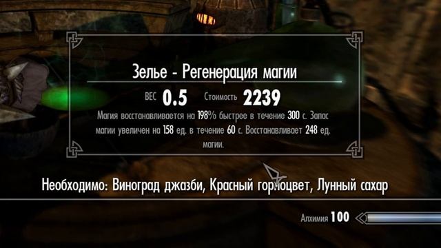 Алхимия, Лучшие зелья Скайрима